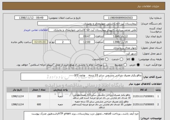 استعلام چاقو یکبار مصرف جراحی چشمی سایز 15 درجه    ونایف 3/2