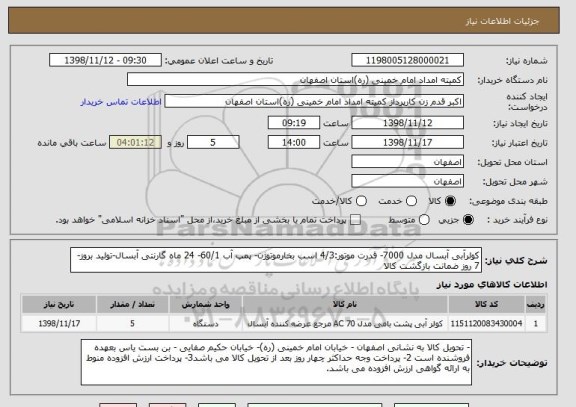 استعلام کولرآبی آبسال مدل 7000- قدرت موتور:4/3 اسب بخارموتوژن- پمپ آب 60/1- 24 ماه گارنتی آبسال-تولید بروز-7 روز ضمانت بازگشت کالا