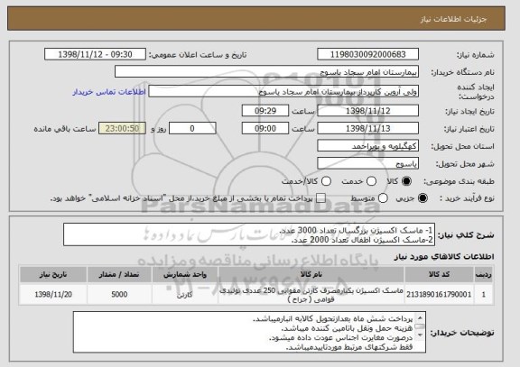 استعلام 1- ماسک اکسیژن بزرگسال تعداد 3000 عدد.
2-ماسک اکسیژن اطفال تعداد 2000 عدد.
