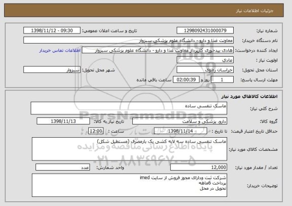 استعلام ماسک تنفسی ساده