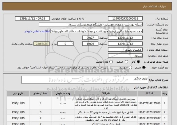 استعلام لوازم خانگی