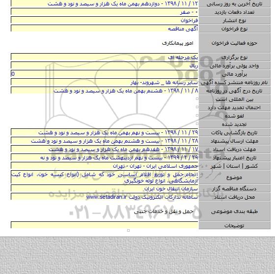 انجام  حمل و توزیع اقلام اساسی خود که شامل (انواع کیسه خون، انواع کیت آزمایشگاهی، انواع لوله خونگیری