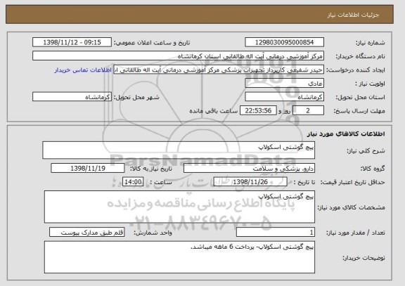 استعلام پیچ گوشتی اسکولاپ