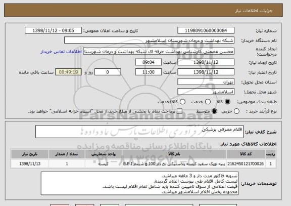 استعلام اقلام مصرفی پزشکی