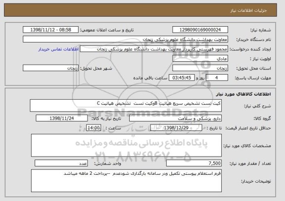 استعلام کیت تست تشخیص سریع هپاتیت Bوکیت تست  تشخیص هپاتیت C