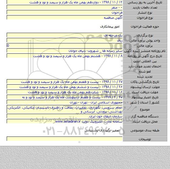 انجام سرویس، نگهداری، تعمیرات، نظافت و راهبری تاسیسات مکانیکی، الکتریکی، بهداشتی، برودتی، آبرسانی و