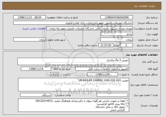 استعلام دوربین 2 مگا پیکسل 