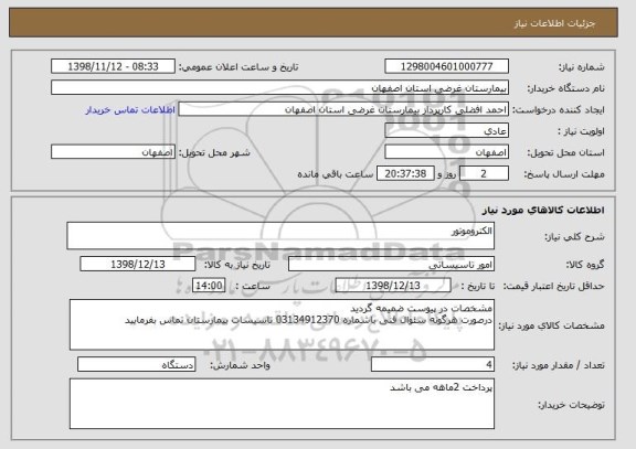 استعلام الکتروموتور 