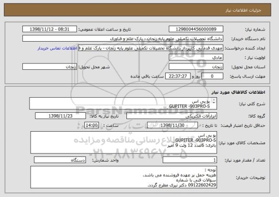 استعلام یو پی اس
GUPITER -903PRO-S 
باتری: 6عدد 12 ولت 9 آمپر