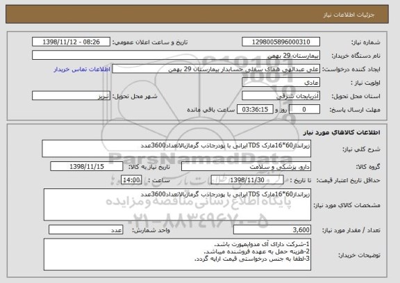 استعلام زیرانداز60*16مارک TDSایرانی با پودرجاذب گرماژبالاتعداد3600عدد 