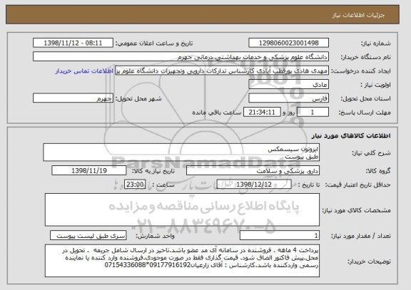 استعلام ایزوتون سیسمکس 
طبق پیوست