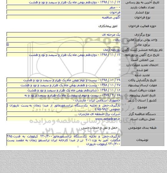 بارگیری،حمل و تخلیه یکدستگاه ترانسفورماتور از مبدا زنجان به  پست ناریوران ( عمومی ۹۸/۱-۷۵ )