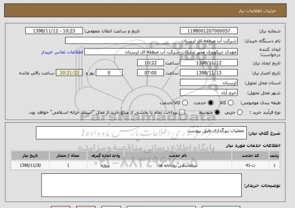 استعلام  عملیات رپرگذاری طبق پیوست