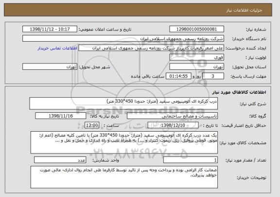 استعلام درب کرکره ای آلومینیومی سفید (متراژ: حدودا 450*330 متر)