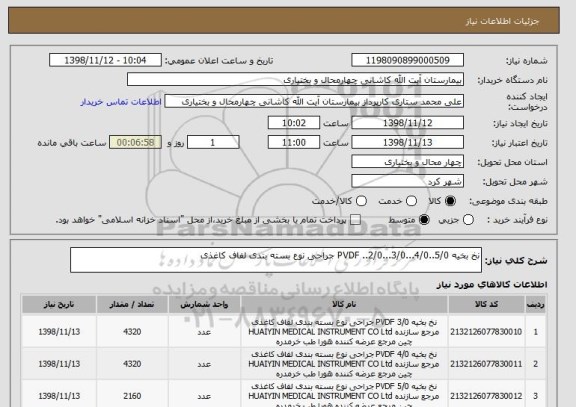 استعلام نخ بخیه PVDF ..2/0...3/0...4/0..5/0 جراحی نوع بسته بندی لفاف کاغذی 