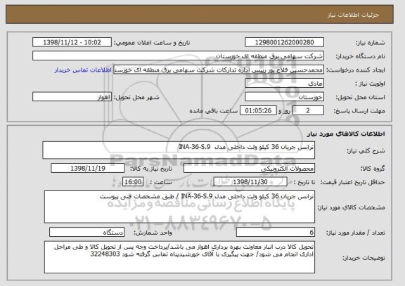 استعلام ترانس جریان 36 کیلو ولت داخلی مدل  INA-36-S.9