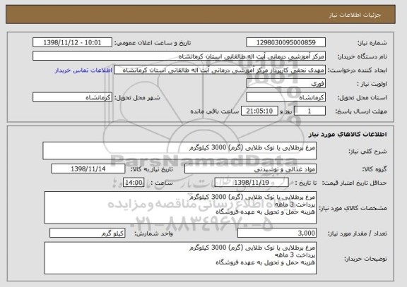 استعلام مرغ پرطلایی یا نوک طلایی (گرم) 3000 کیلوگرم