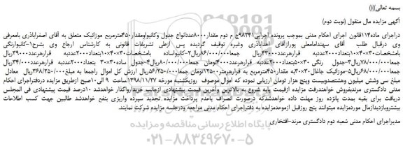 مزایده، مزایده فروش مقدار 8000 عدد انواع جدول وکانیوا و مقدار 450 مترمربع موزائیک(نوبت دوم)
