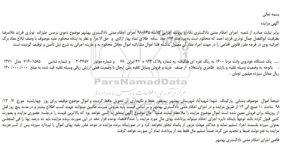 مزایده، مزایده فروش یک دستگاه خودروی وانت مزدا 1600 به رنگ نقره ای متالیک