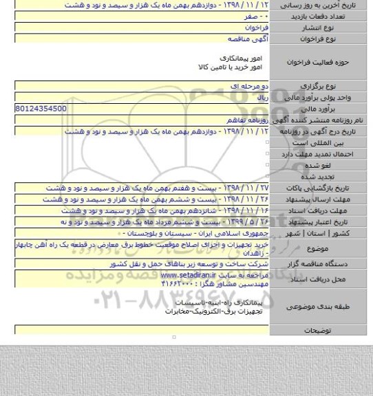 خرید تجهیزات و اجرای اصلاح موقعیت خطوط برق معارض در قطعه یک راه آهن چابهار - زاهدان
