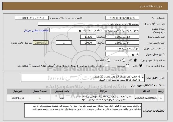 استعلام 1- لامپ کم مصرف 15 وات تعداد 20 عدد.
2- فایل درخواست پیوست می باشد.
3- ایران کد مشابه می باشد.