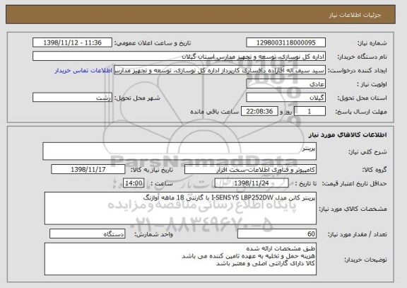 استعلام پرینتر