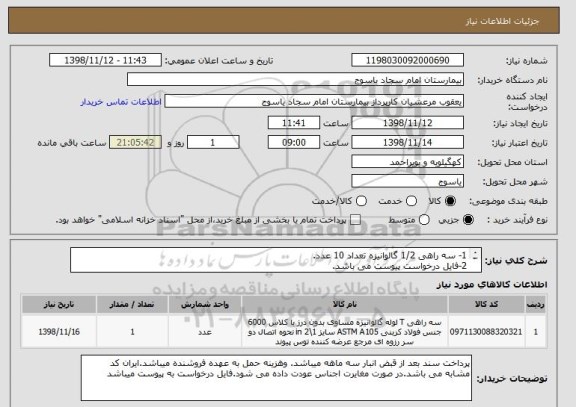 استعلام 1- سه راهی 1/2 گالوانیزه تعداد 10 عدد.
2-فایل درخواست پیوست می باشد.
3-ایران کد مشابه می باشد.