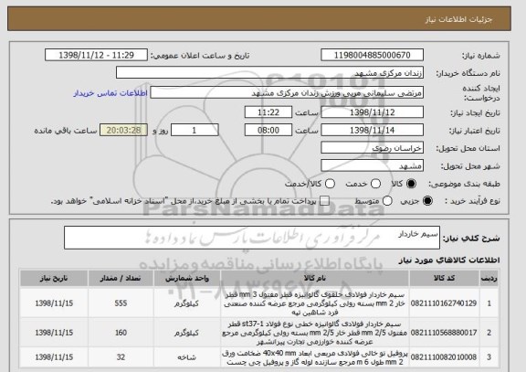 استعلام سیم خاردار 