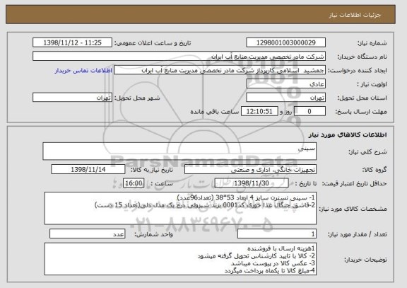 استعلام سینی