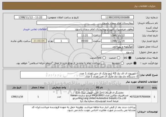 استعلام 1-تلویزیون ال ای دی 42 اینچ مارک ال جی تعداد 1 عدد.
2- دستگاه دی وی دی مارک ال جی تعداد 1 عدد.