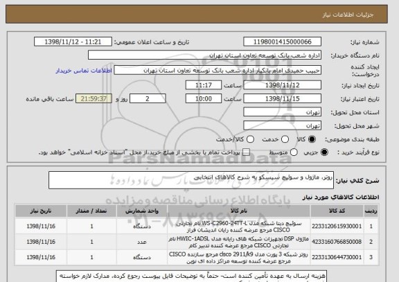 استعلام روتر، ماژول و سوئیچ سیسکو به شرح کالاهای انتخابی