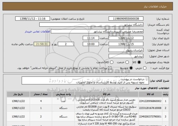 استعلام درخواست در پیوست
نحوه تسویه پس از تایید توسط کارشناسان و تحویل تجهیزات
با اوراق خزانه 806 تاریخ 14000519 