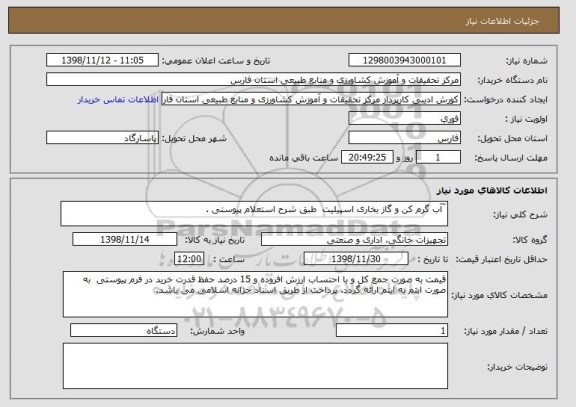 استعلام ّآب گرم کن و گاز بخاری اسپیلیت  طبق شرح استعلام پیوستی .
