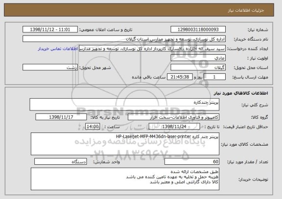 استعلام پرینتر چندکاره