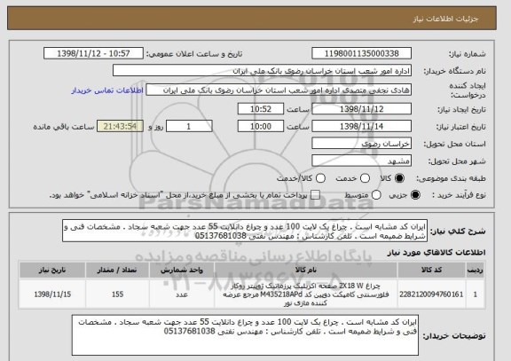 استعلام ایران کد مشابه است . چراغ بک لایت 100 عدد و چراغ دانلایت 55 عدد جهت شعبه سجاد . مشخصات فنی و شرایط ضمیمه است . تلفن کارشناس : مهندس نفتی 05137681038