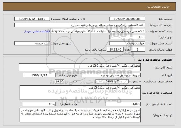 استعلام کاغذ کپی مگس A4شیراز آبی رنگ 80گرمی