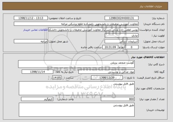 استعلام گوشت منجمد برزیلی