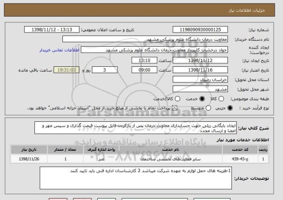 استعلام ایجاد بایگانی ریلی جهت حسابداری معاونت درمان پس از بازکردن فایل پیوست قیمت گذاری و سپس مهر و امضا و ارسال مجدد 