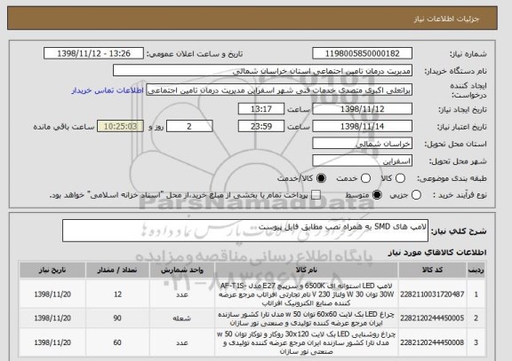 استعلام لامپ های SMD به همراه نصب مطابق فایل پیوست