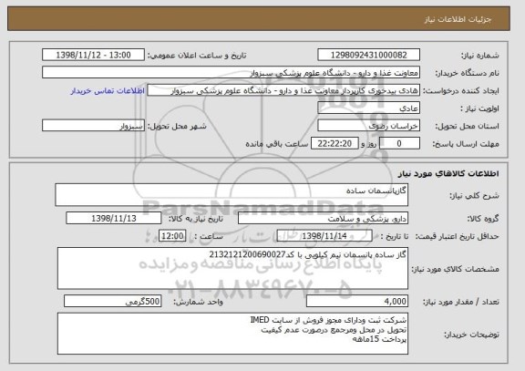 استعلام گازپانسمان ساده