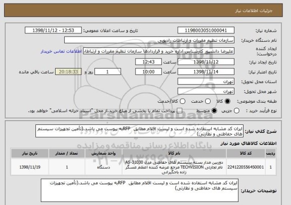 استعلام ایران کد مشابه استفاده شده است و لیست اقلام مطابق  RFPبه پیوست می باشد.(تأمین تجهیزات سیستم های حفاظتی و نظارتی)