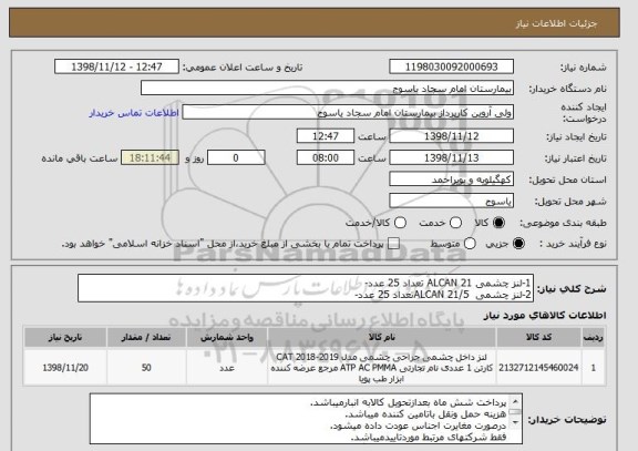 استعلام 1-لنز چشمی ALCAN 21 تعداد 25 عدد-
2-لنز چشمی  ALCAN 21/5تعداد 25 عدد-