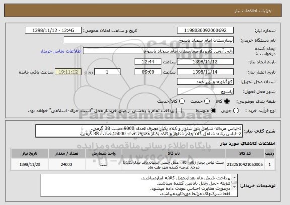 استعلام 1-لباس مردانه شامل بلوز شلوار و کلاه یکبار مصرف تعداد 9000 دست 38 گرمی.
2--لباس زنانه شامل گان چادر شلوار و کلاه یکبار مصرف تعداد 15000 دست 38 گرمی.