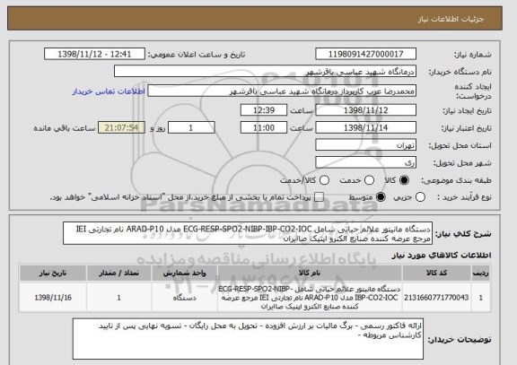 استعلام دستگاه مانیتور علائم حیاتی شامل ECG-RESP-SPO2-NIBP-IBP-CO2-IOC مدل ARAD-P10 نام تجارتی IEI مرجع عرضه کننده صنایع الکترو اپتیک صاایران 