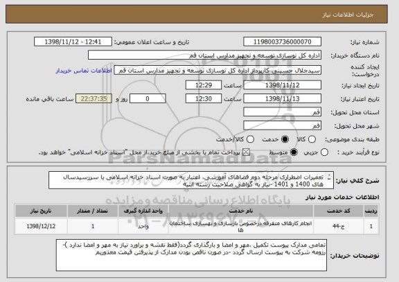 استعلام تعمیرات اضطراری مرحله دوم فضاهای آموزشی، اعتبار به صورت اسناد خزانه اسلامی با سررسیدسال های 1400 و 1401 -نیاز به گواهی صلاحیت رشته ابنیه

