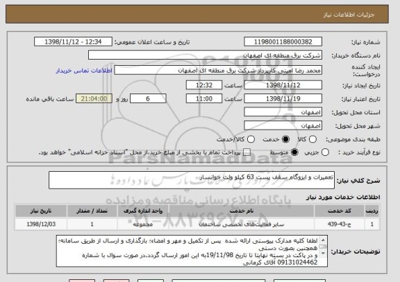 استعلام تعمیرات و ایزوگام سقف پست 63 کیلو ولت خوانسار
