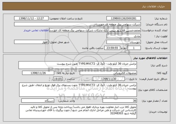 استعلام ترانس جریان 36 کیلو ولت - 3و2 کر- TYPE:MVCT2 طبق شرح پیوست 