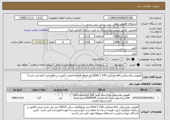 استعلام کفپوش پلاستیکی pvc ضخامت 2mm ( 140 متر مربع) همراه با نصب (نصب در ماهدشت کرج می باشد) 
