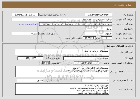 استعلام ترموستات  و موتور فن کوئل