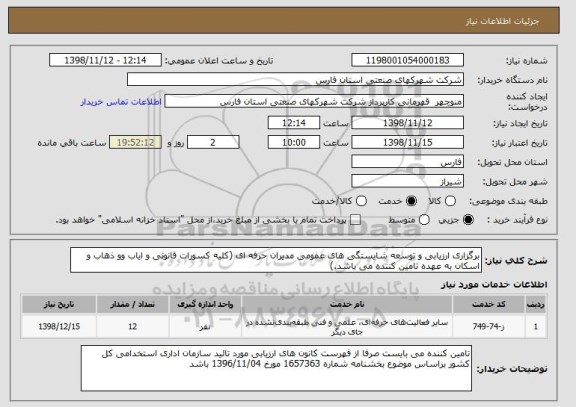 استعلام برگزاری ارزیابی و توسعه شایستگی های عمومی مدیران حرفه ای (کلیه کسورات قانونی و ایاب وو ذهاب و اسکان به عهده تامین کننده می باشد.)
